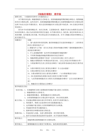 高中生物教师竞赛作品《细胞的增殖》教学案 新人教版必修1