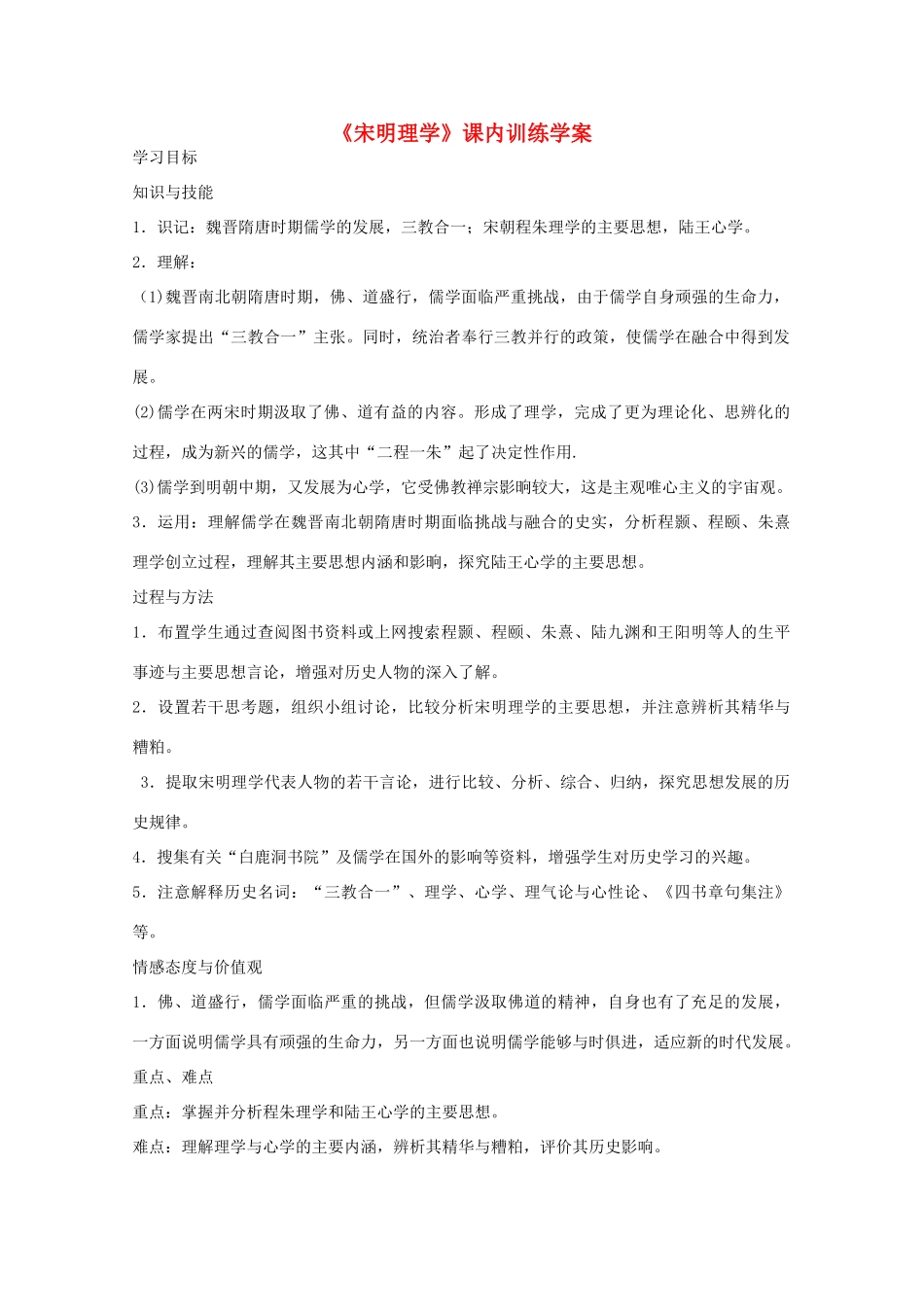 高二历史《宋明理学》课内训练学案 新人教版必修3_第1页