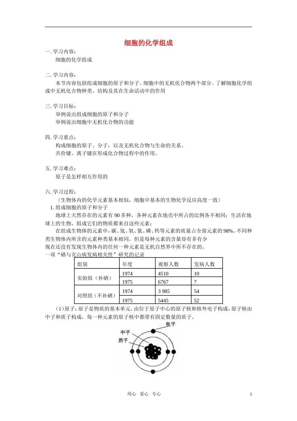 高中生物《细胞的化学组成》学案5 中图版必修1_第1页