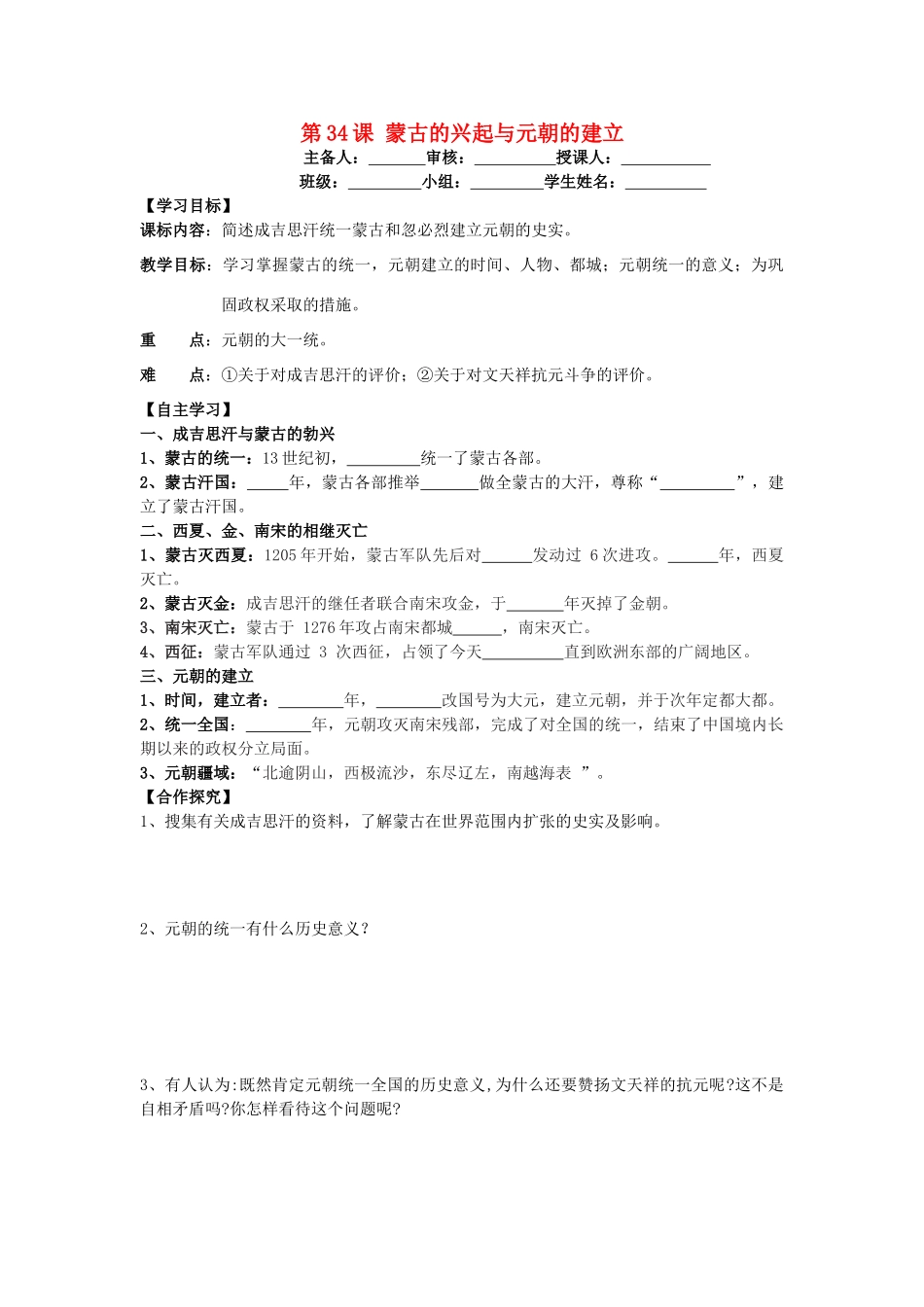 七年级历史下册 第八单元 元朝的统治与民族关系的发展 第34课 蒙古的兴起与元朝的建立导学案 岳麓版-岳麓版初中七年级下册历史学案_第1页