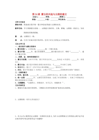 七年级历史下册 第八单元 元朝的统治与民族关系的发展 第34课 蒙古的兴起与元朝的建立导学案 岳麓版-岳麓版初中七年级下册历史学案