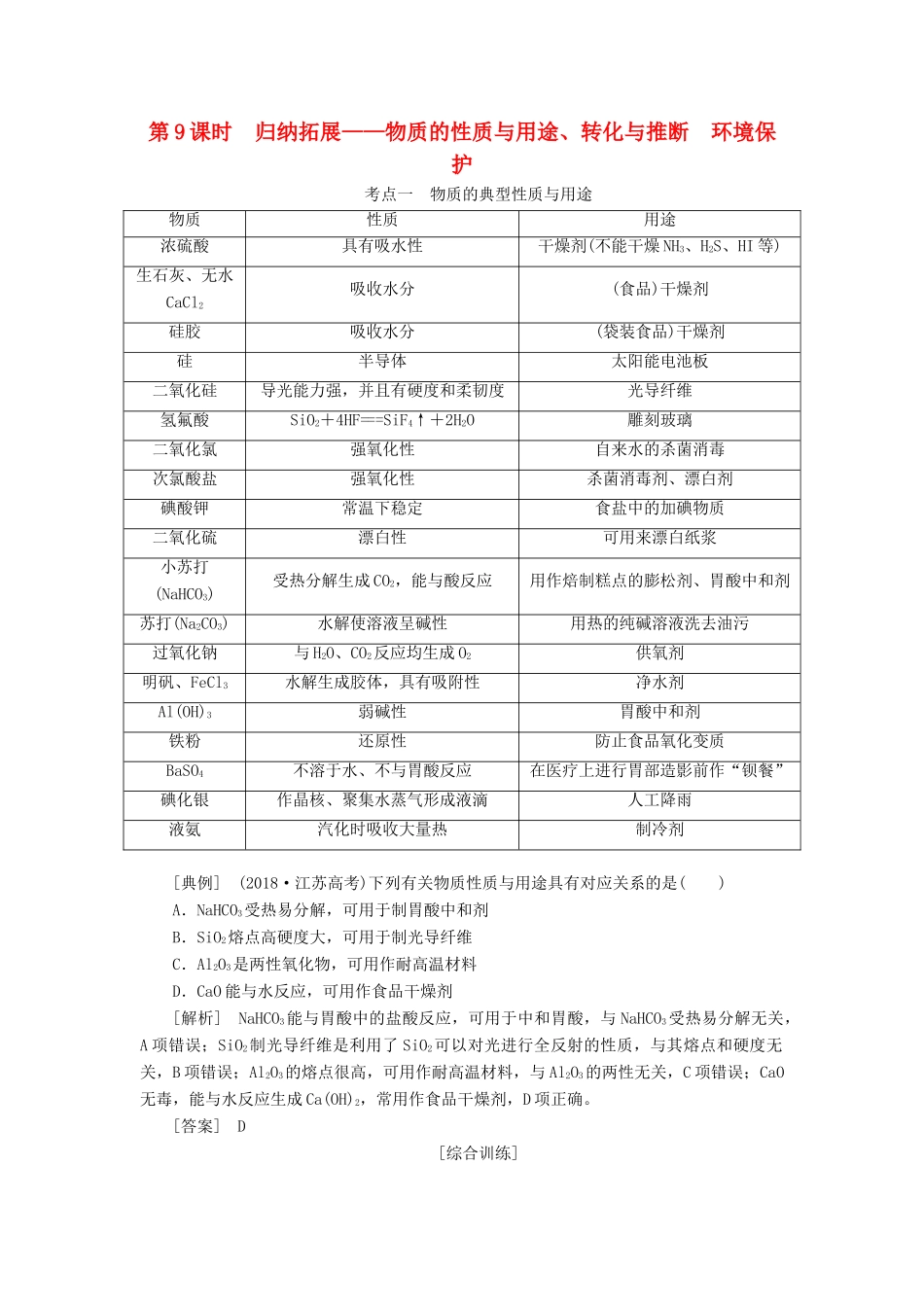（通用版）高考化学一轮复习 第四章 非金属及其化合物 4.9 归纳拓展 物质的性质与用途、转化与推断环境保护学案（含解析）-人教版高三全册化学学案_第1页