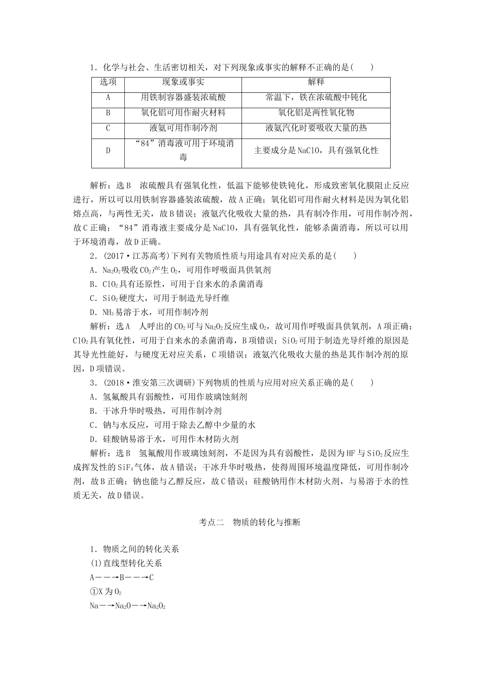 （通用版）高考化学一轮复习 第四章 非金属及其化合物 4.9 归纳拓展 物质的性质与用途、转化与推断环境保护学案（含解析）-人教版高三全册化学学案_第2页