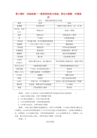 （通用版）高考化学一轮复习 第四章 非金属及其化合物 4.9 归纳拓展 物质的性质与用途、转化与推断环境保护学案（含解析）-人教版高三全册化学学案