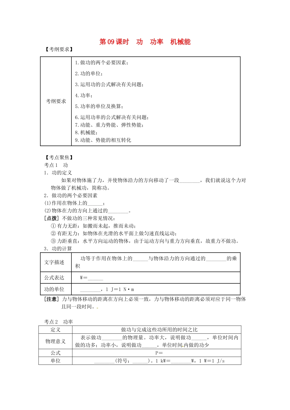 （北京专版）中考物理总复习 第09课时 功 功率 机械能学案-人教版初中九年级全册物理学案_第1页
