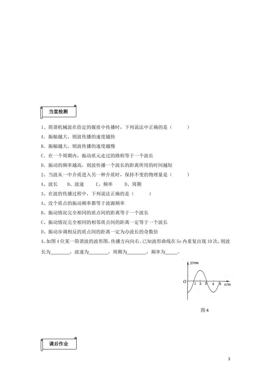 高中物理 第十二章 机械波 12.3 波长频率和波速导学案（无答案）新人教版选修3-4-新人教版高二选修3-4物理学案_第3页