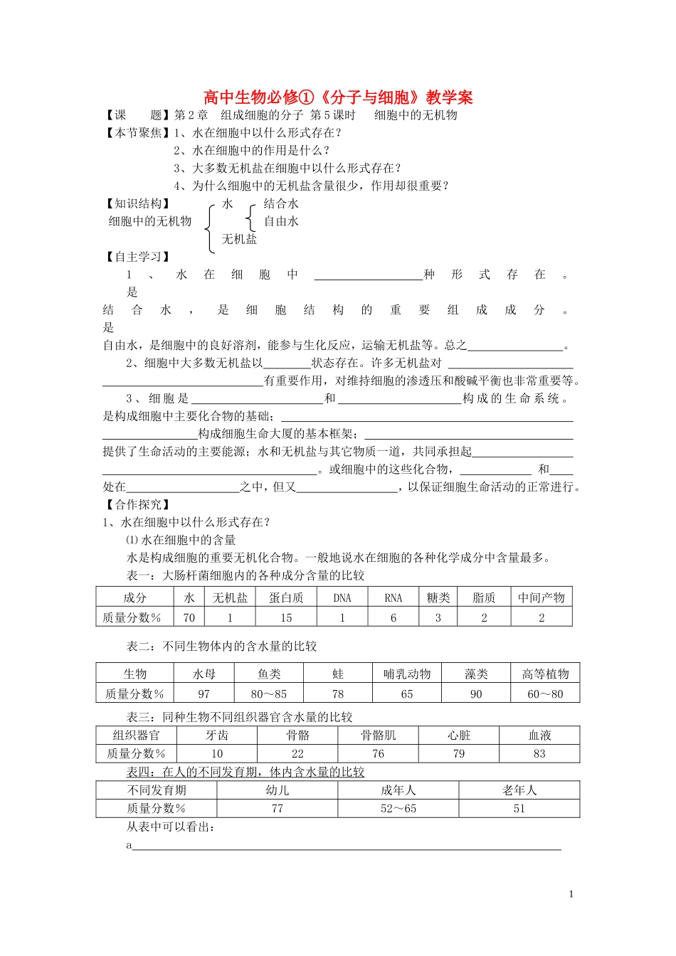 高中生物《细胞中的无机物》学案1 新人教版必修1_第1页