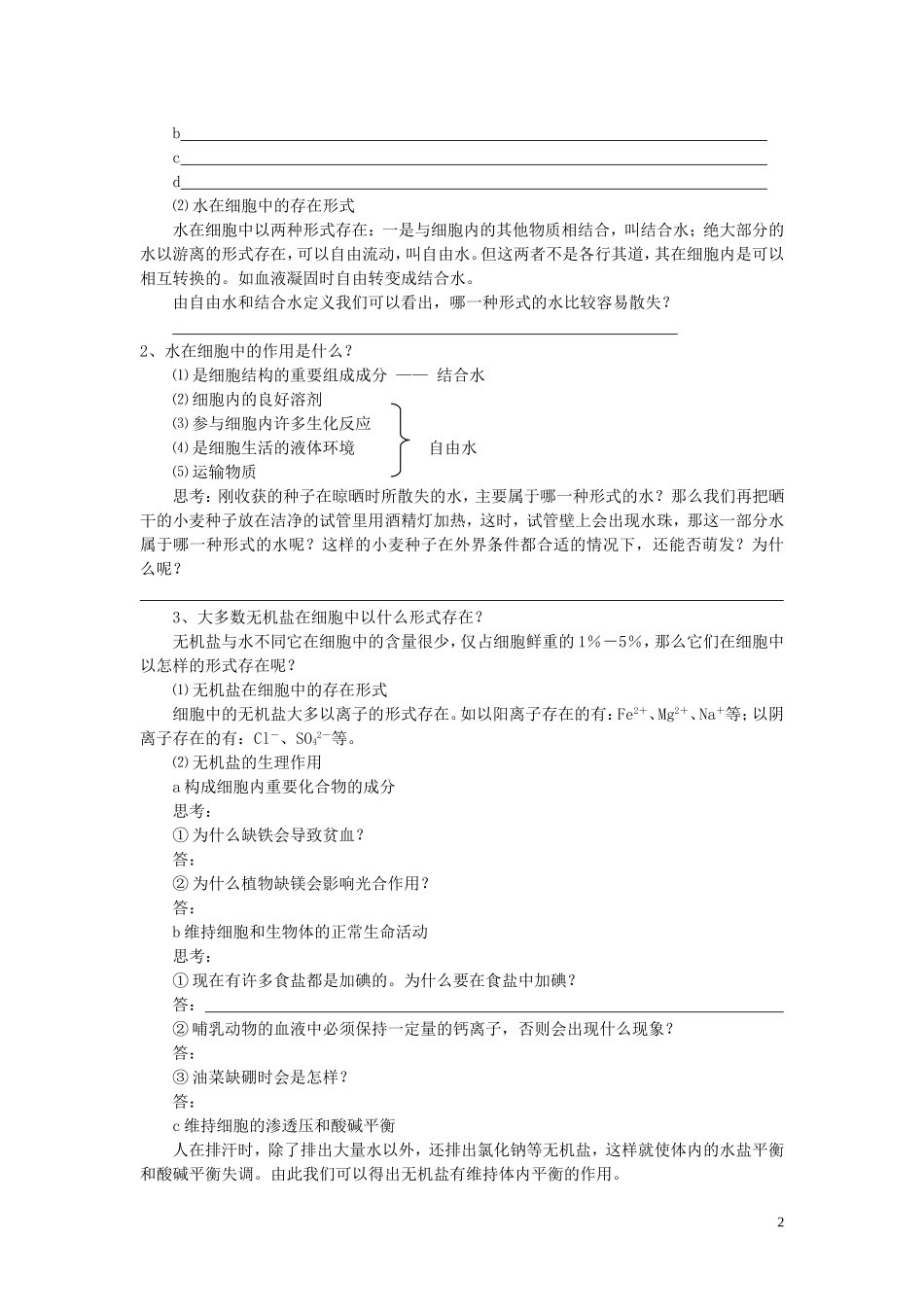 高中生物《细胞中的无机物》学案1 新人教版必修1_第2页