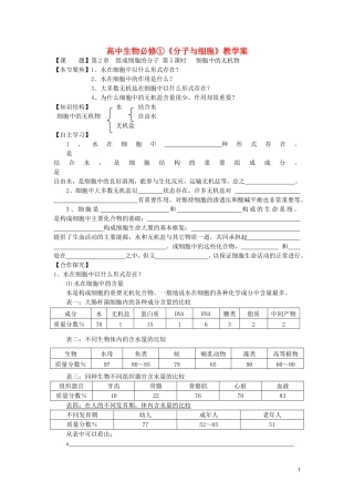 高中生物《细胞中的无机物》学案1 新人教版必修1