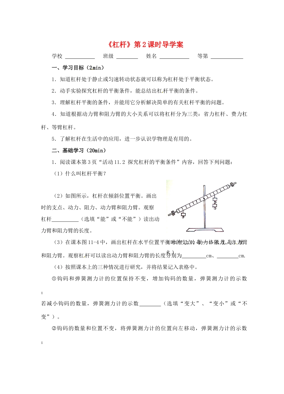 江苏省淮安市平桥中学九年级物理 11.1《杠杆》第2课时导学案 苏科版_第1页