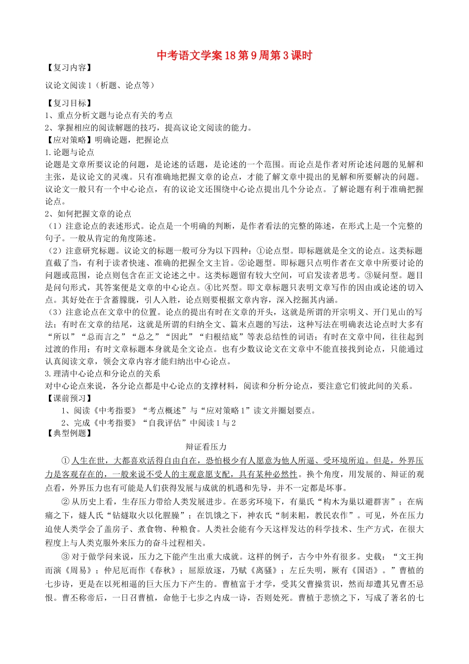 中考语文复习学案18-人教版初中九年级全册语文学案_第1页