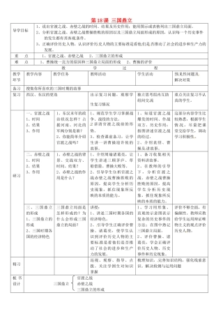 吉林省通化市外国语中学七年级历史上册 第18课 三国鼎立导学案 新人教版