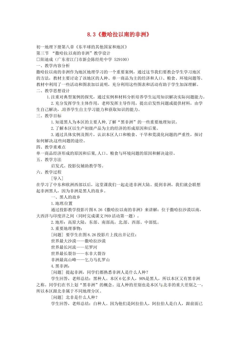 2014年春七年级地理下册 第八章 东半球其他的国家和地区 第三节 撒哈拉以南的非洲教案2 新人教版_第1页