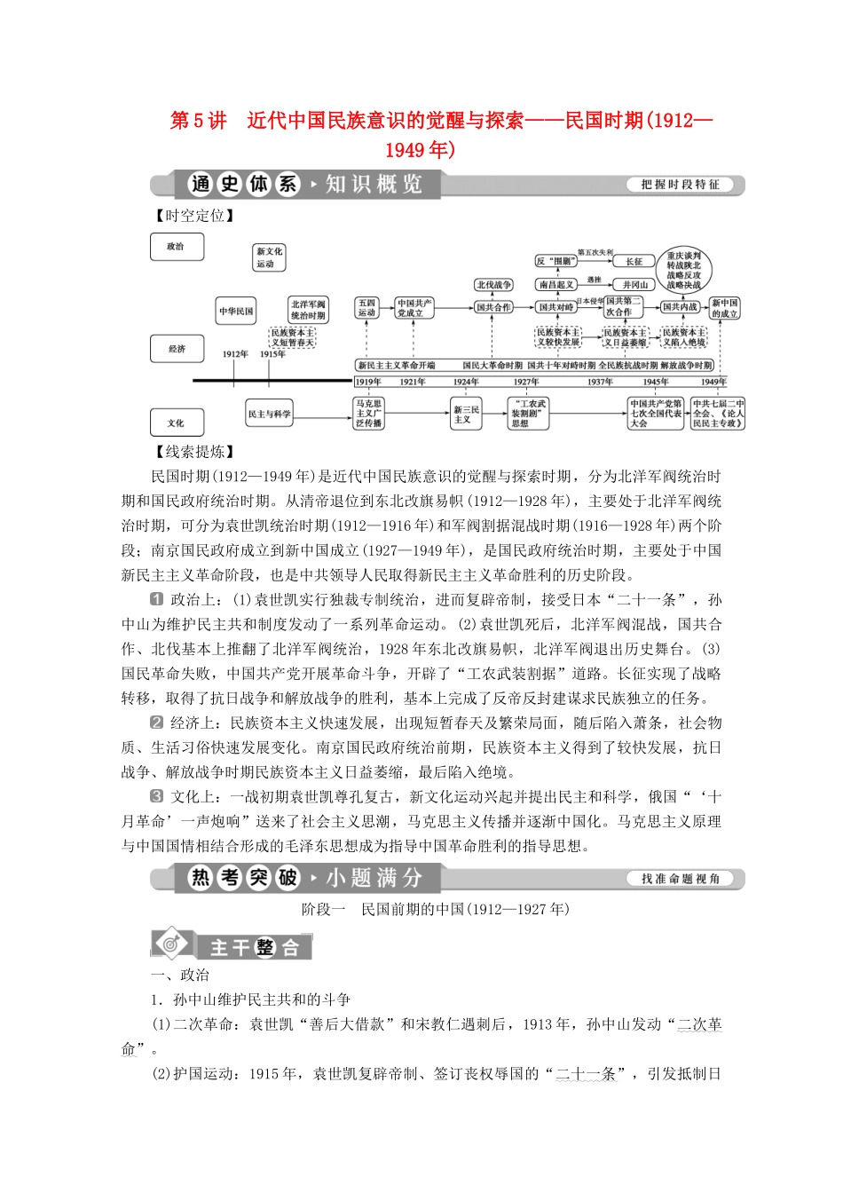 （课标通史版）高考历史大二轮复习 第5讲 近代中国民族意识的觉醒与探索——民国时期（—）学案-人教版高三全册历史学案_第1页