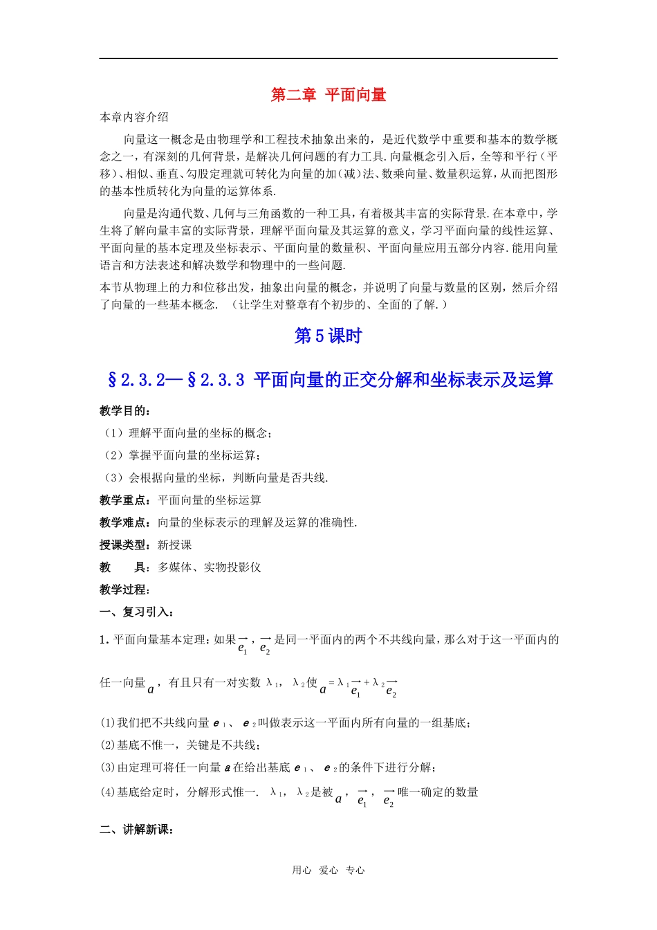 高中数学 2.3.2&2.3.3《平面向量的正交分解和坐标表示及运算》教案 新人教A版必修4_第1页