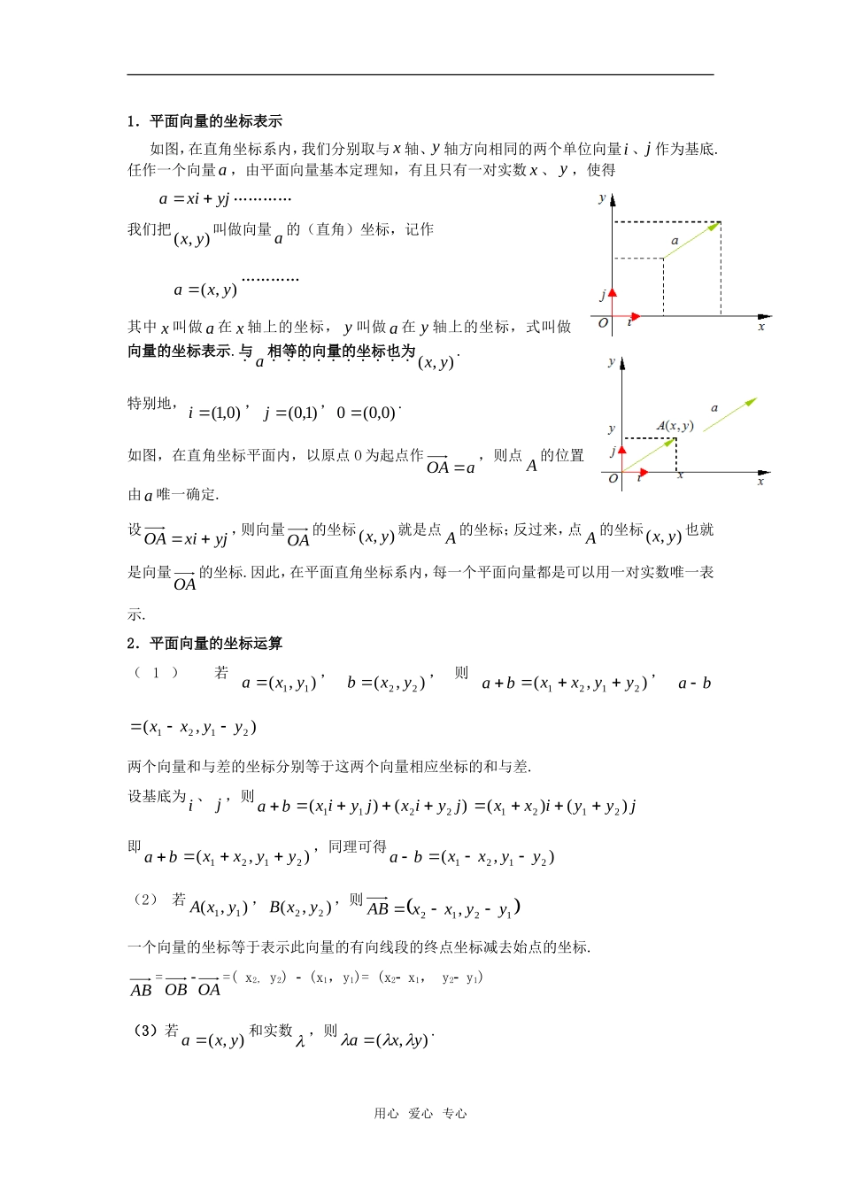 高中数学 2.3.2&2.3.3《平面向量的正交分解和坐标表示及运算》教案 新人教A版必修4_第2页