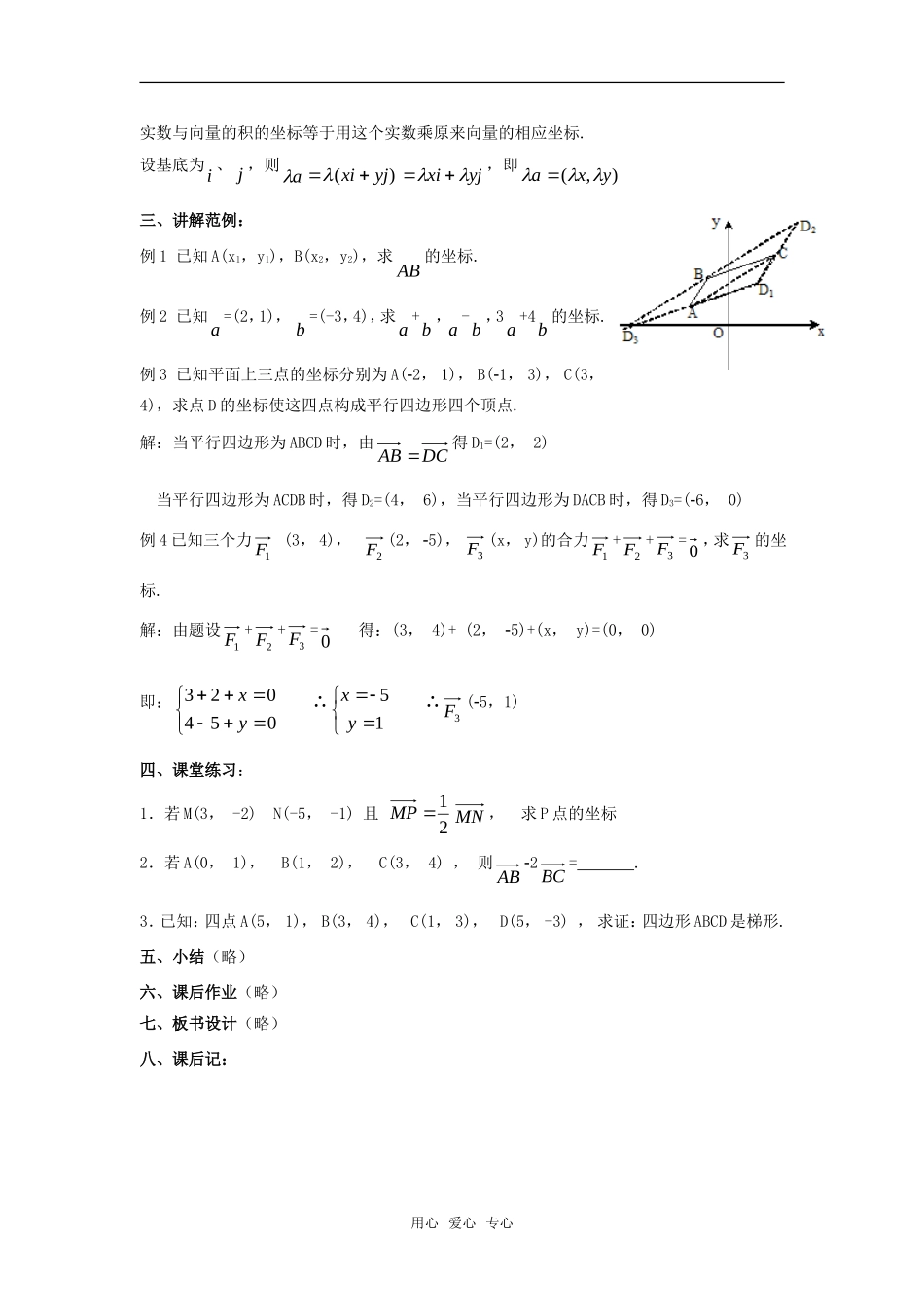 高中数学 2.3.2&2.3.3《平面向量的正交分解和坐标表示及运算》教案 新人教A版必修4_第3页