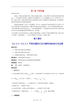 高中数学 2.3.2&2.3.3《平面向量的正交分解和坐标表示及运算》教案 新人教A版必修4