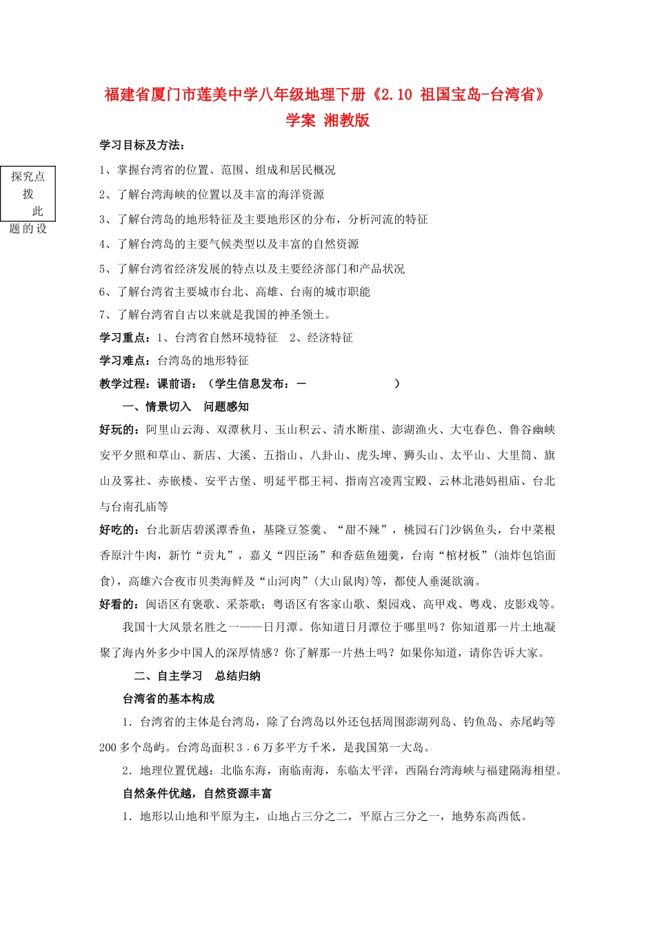 福建省厦门市莲美中学八年级地理下册《2.10 祖国宝岛-台湾省》学案 湘教版_第1页