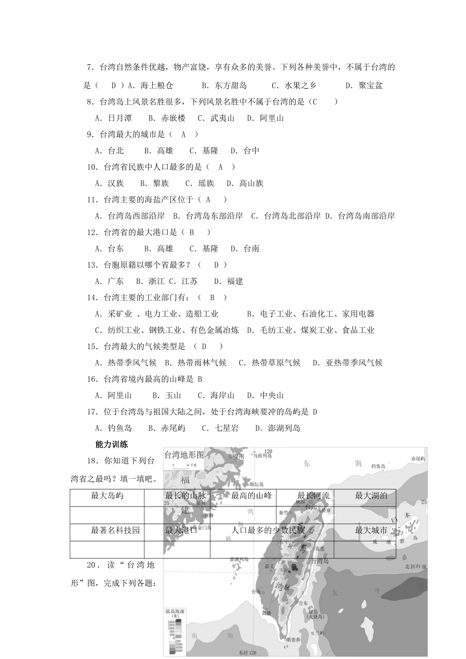 福建省厦门市莲美中学八年级地理下册《2.10 祖国宝岛-台湾省》学案 湘教版_第3页