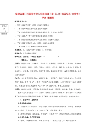 福建省厦门市莲美中学八年级地理下册《2.10 祖国宝岛-台湾省》学案 湘教版