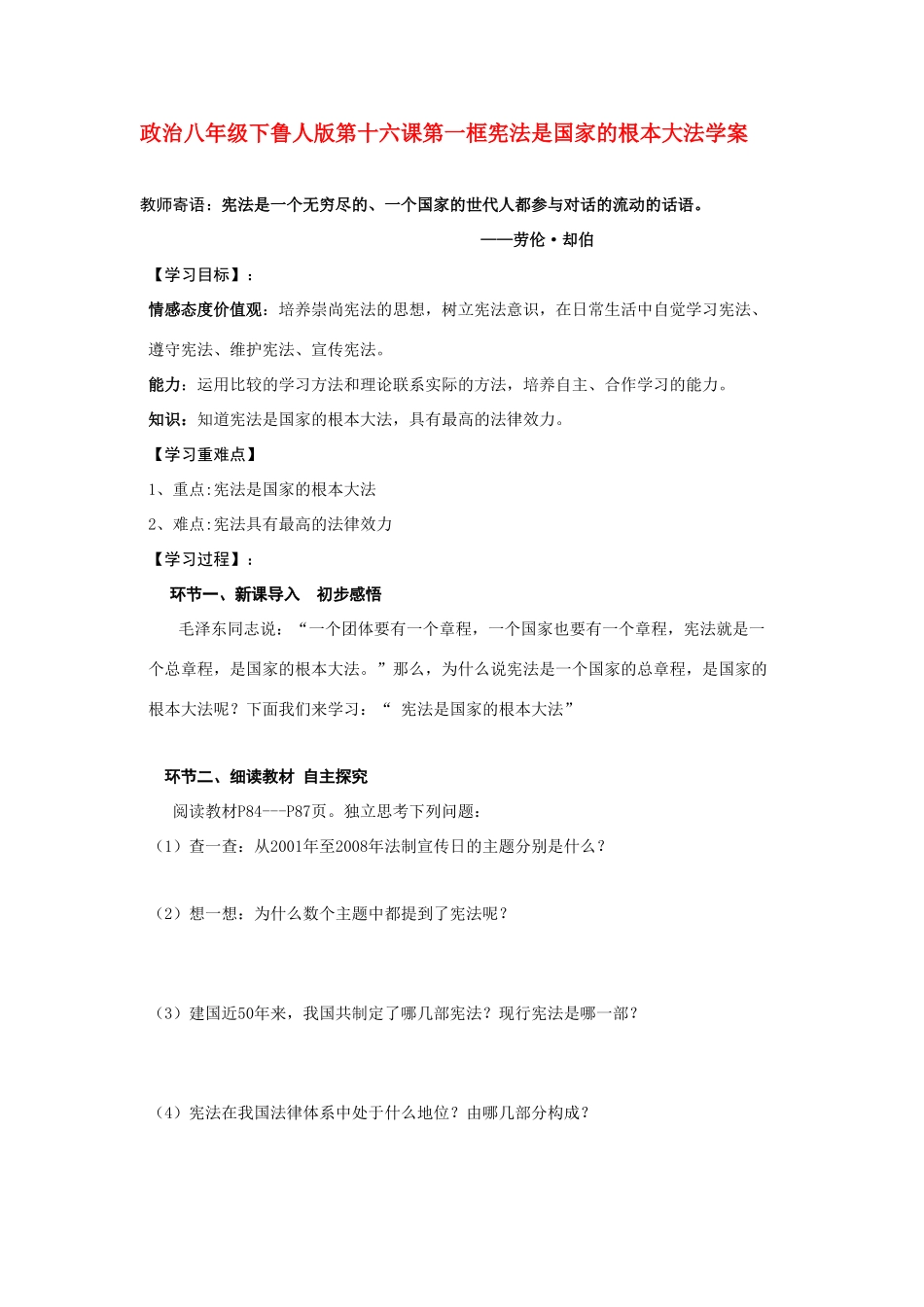 八年级政治下册 十六课第一框学案 鲁人版_第1页
