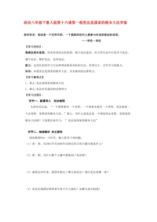 八年级政治下册 十六课第一框学案 鲁人版