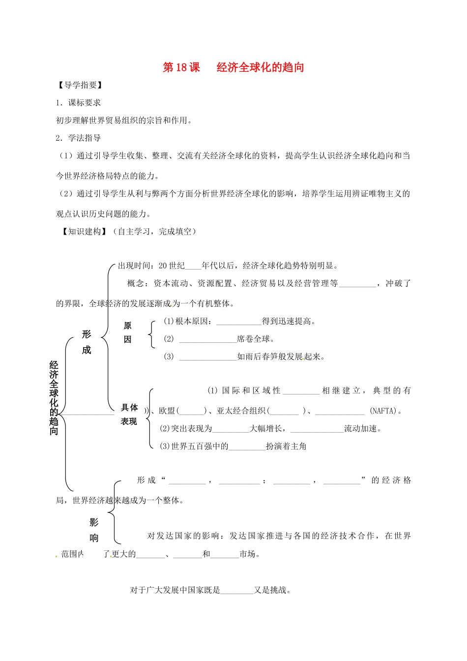 四川省金堂县九年级历史下册 第18课 经济全球化的趋向导学案 川教版-川教版初中九年级下册历史学案_第1页