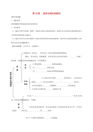 四川省金堂县九年级历史下册 第18课 经济全球化的趋向导学案 川教版-川教版初中九年级下册历史学案