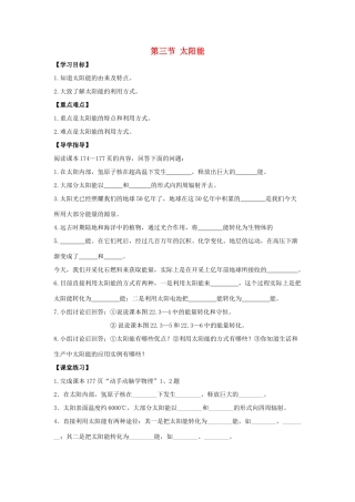 九年级物理全册 第22章 第3节《太阳能》学案1 （新版）新人教版