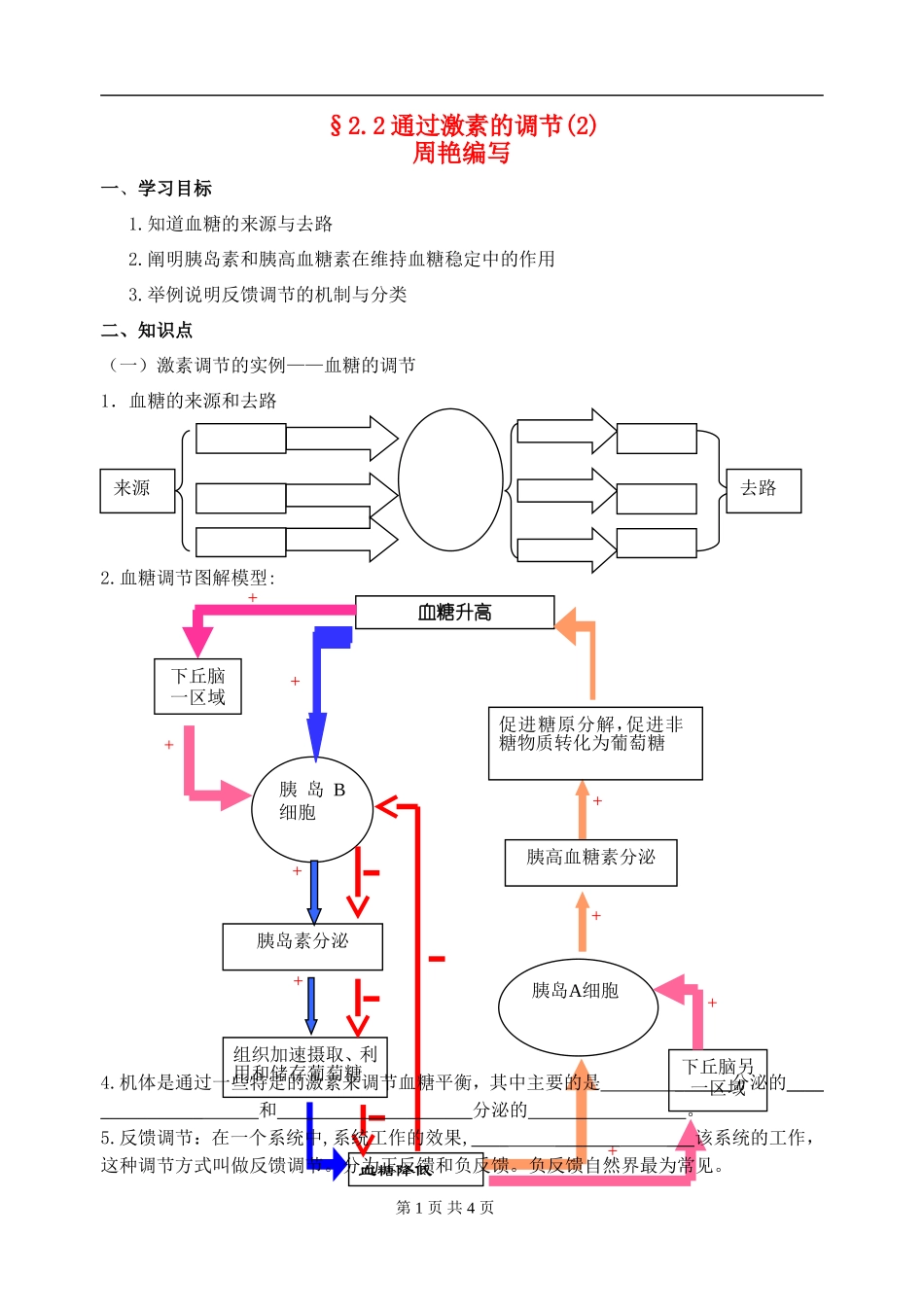 高中生物通过激素的调节学案2新人教版必修3_第1页