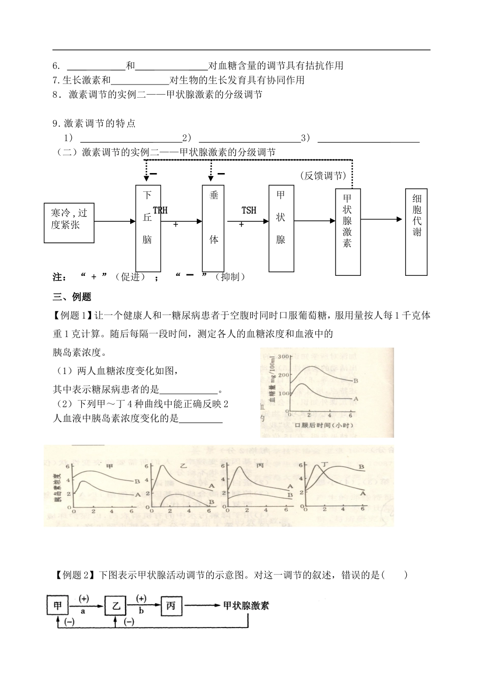 高中生物通过激素的调节学案2新人教版必修3_第2页