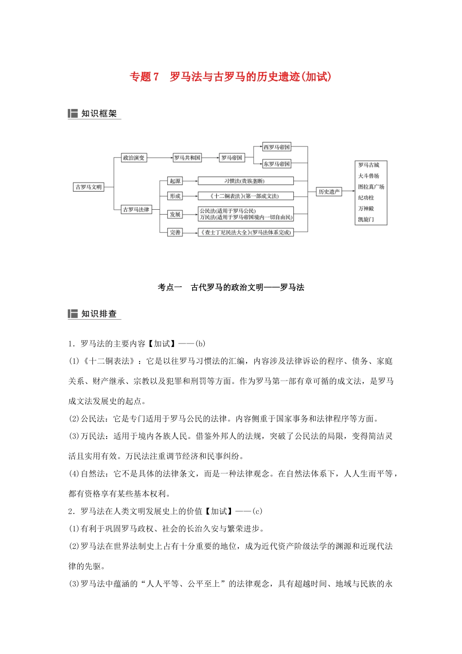 （浙江选考）高考历史二轮专题复习 板块一 古代的中国和世界 专题7 罗马法与古罗马的历史遗迹学案-人教版高三全册历史学案_第1页