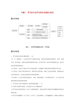 （浙江选考）高考历史二轮专题复习 板块一 古代的中国和世界 专题7 罗马法与古罗马的历史遗迹学案-人教版高三全册历史学案