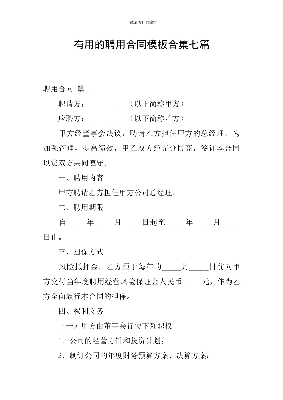 实用的聘用合同模板合集七篇_第1页