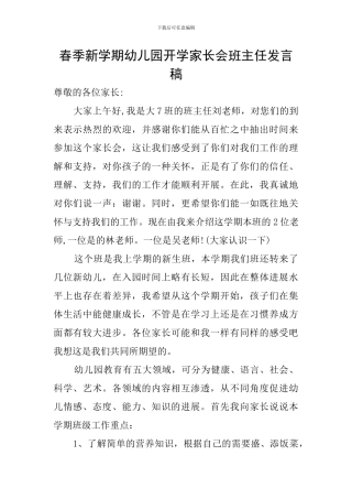 春季新学期幼儿园开学家长会班主任发言稿