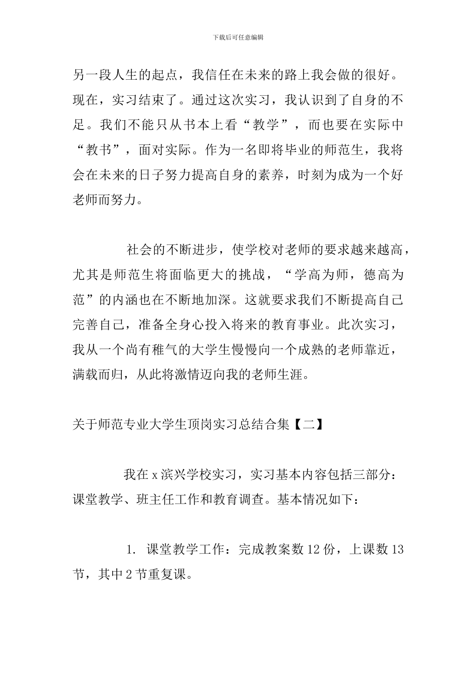 关于师范专业大学生顶岗实习总结合集_第3页