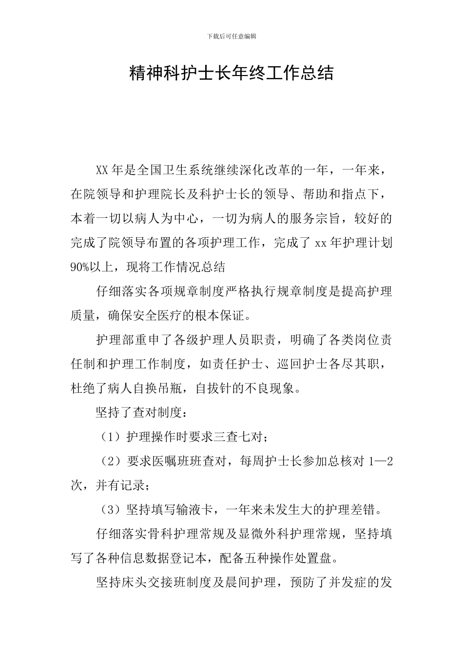 精神科护士长年终工作总结_第1页