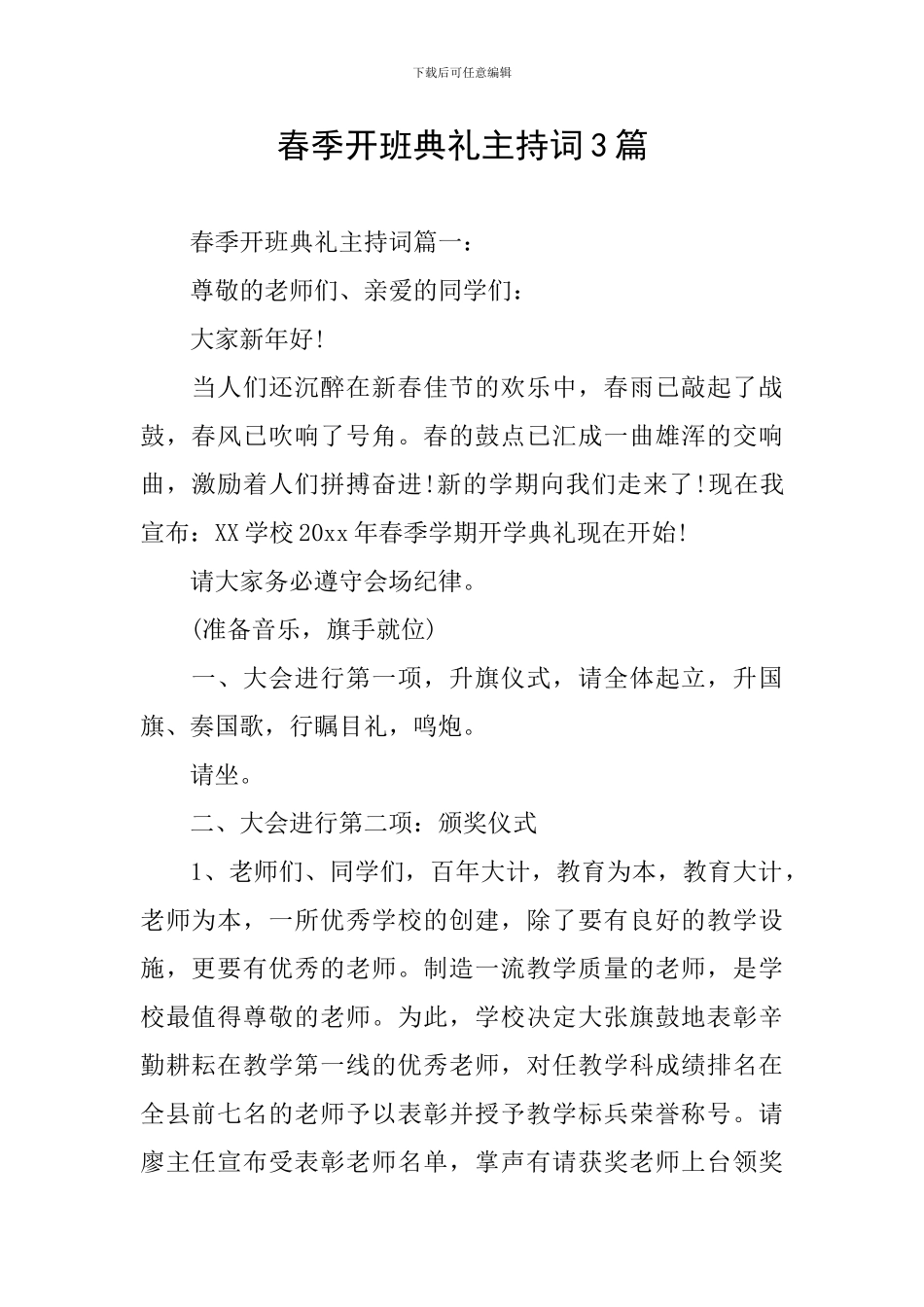 春季开班典礼主持词3篇_第1页