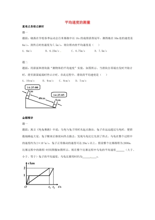 （同步复习精讲辅导）北京市2014-2015学年八年级物理上册 知识点18 平均速度的测量辅导讲义（新版）新人教版