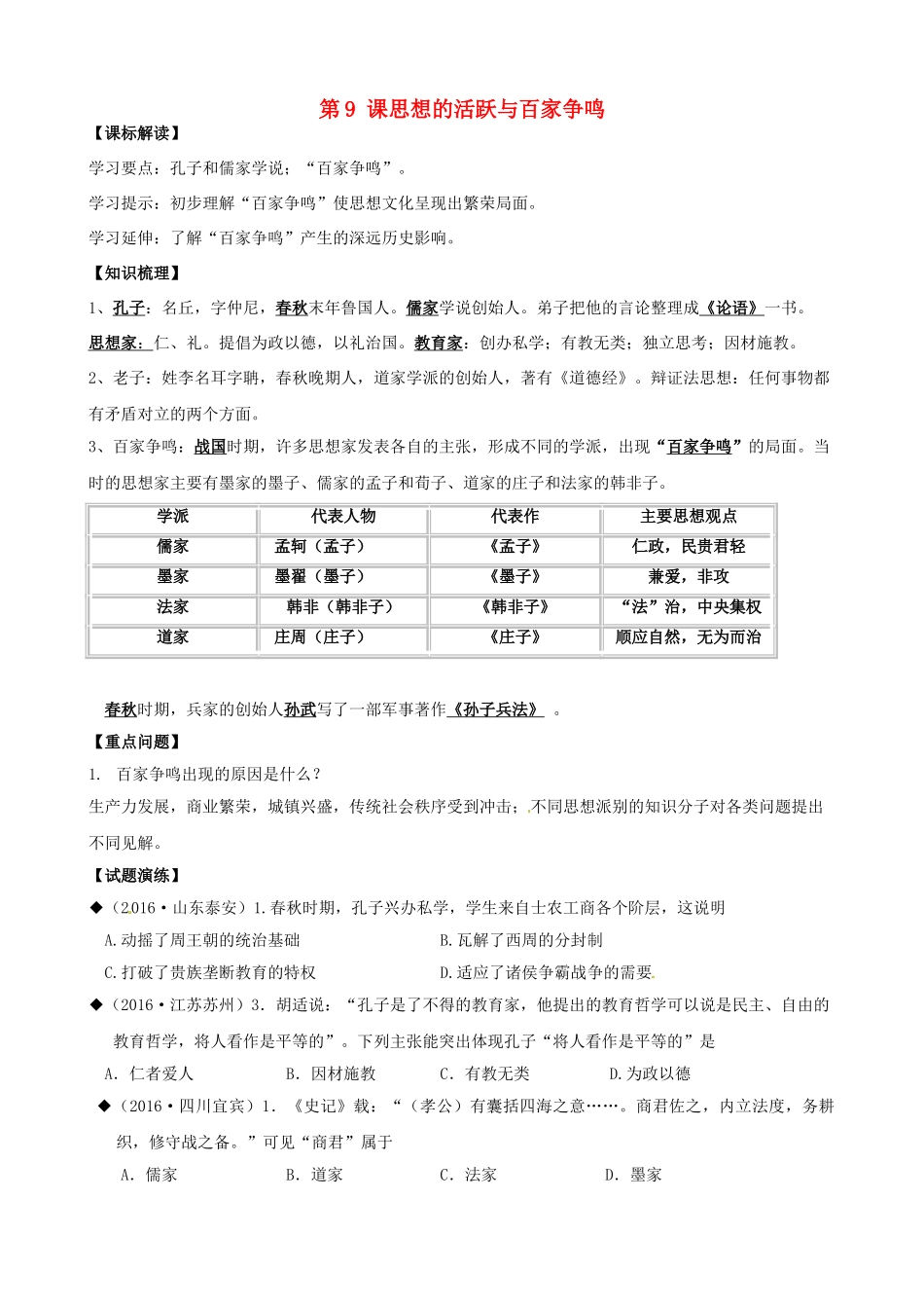 （秋季版）七年级历史上册 第9课 思想的活跃与百家争鸣学案 北师大版-北师大版初中七年级上册历史学案_第1页