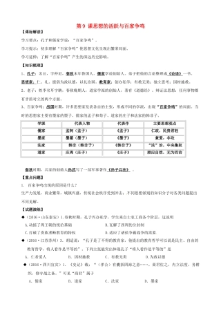 （秋季版）七年级历史上册 第9课 思想的活跃与百家争鸣学案 北师大版-北师大版初中七年级上册历史学案