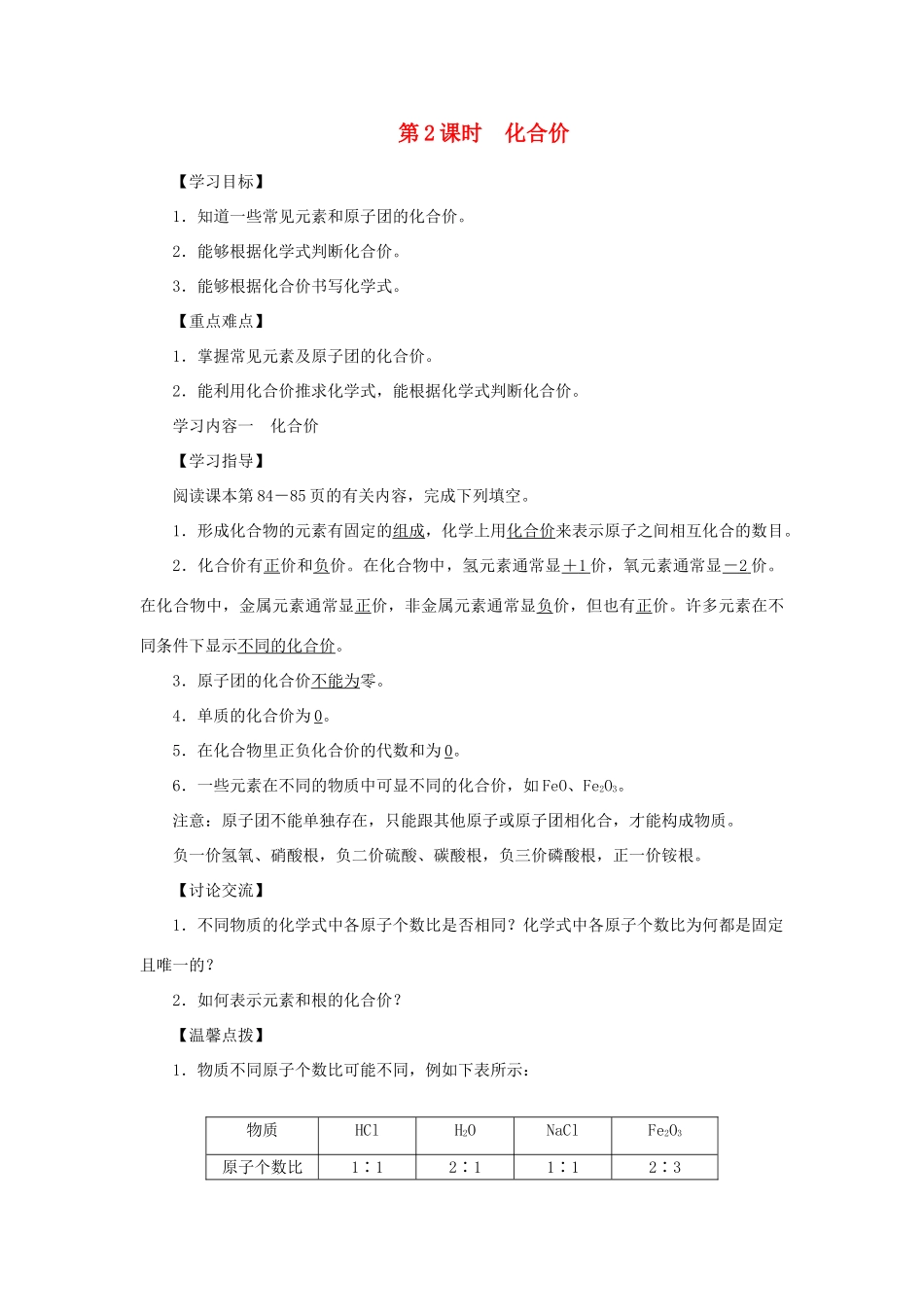 九年级化学上册 第四单元 自然界的水 课题4 化学式与化合价第2课时 化合价导学案（新版）新人教版-（新版）新人教版初中九年级上册化学学案_第1页