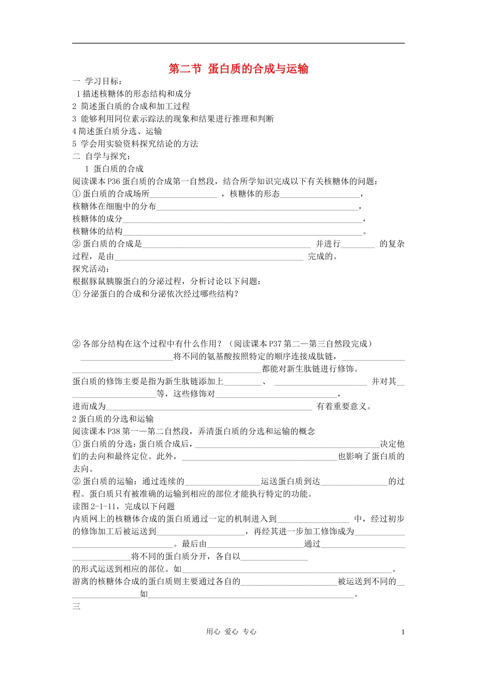 高中生物《蛋白质的合成与运输》学案4 中图版必修1_第1页