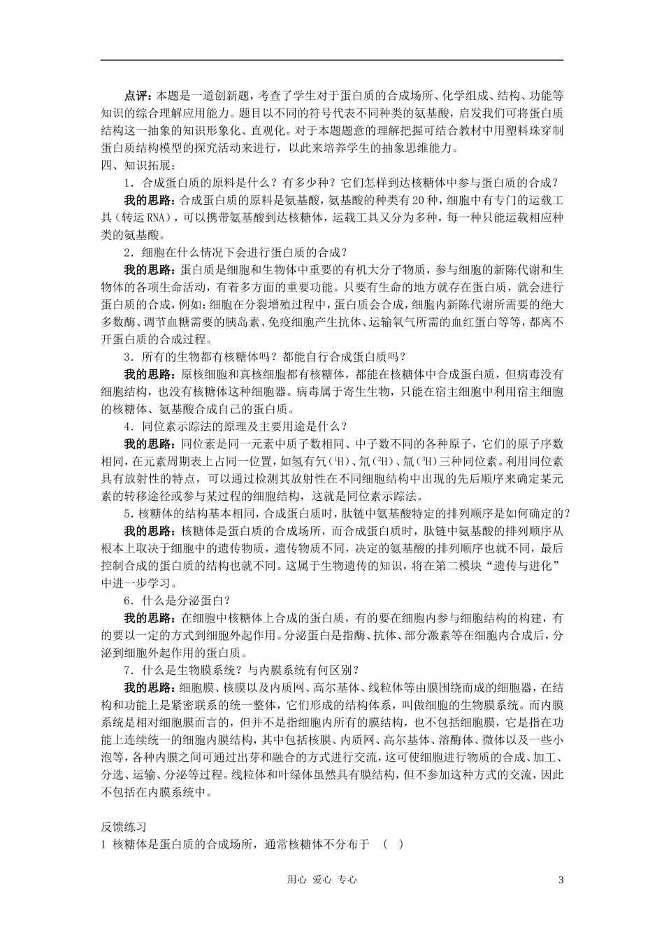 高中生物《蛋白质的合成与运输》学案4 中图版必修1_第3页