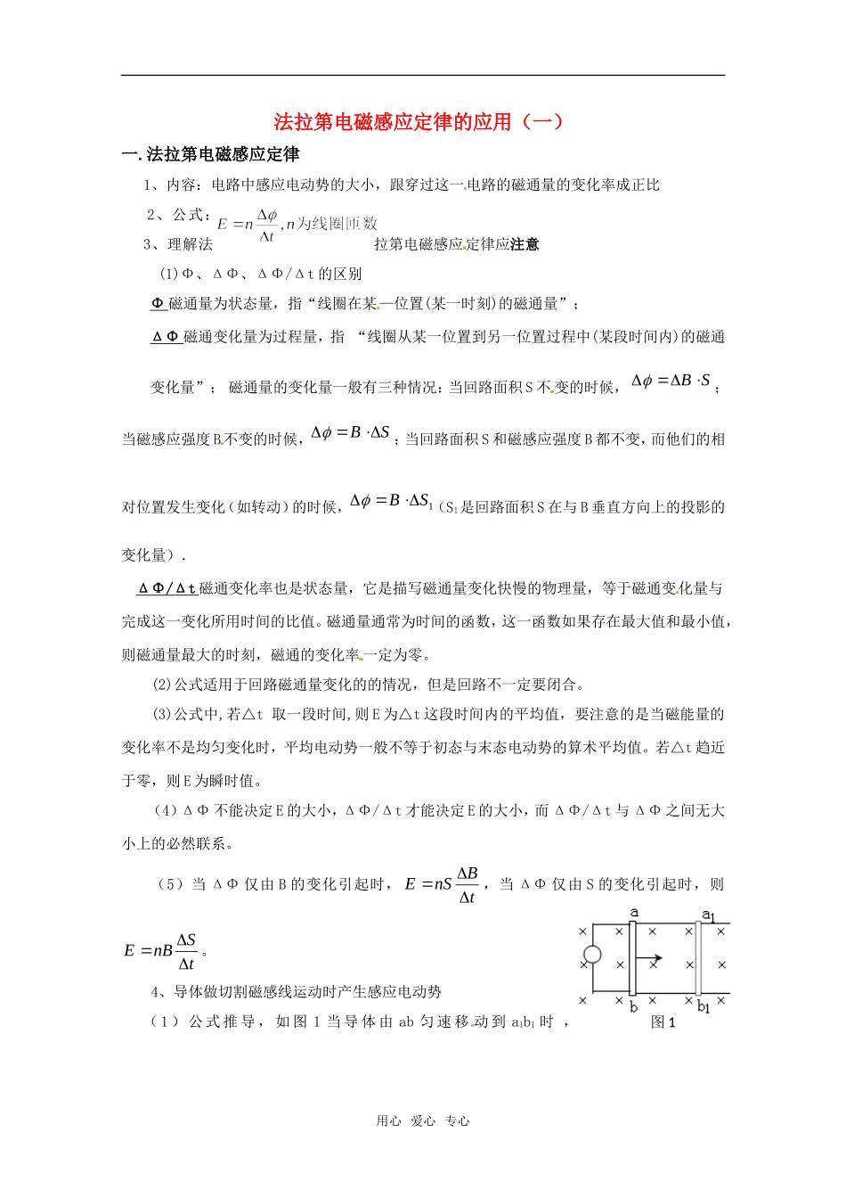 高中物理 1.5《法拉第电磁感应定律的应用（一）》学案 粤教版选修3-2_第1页