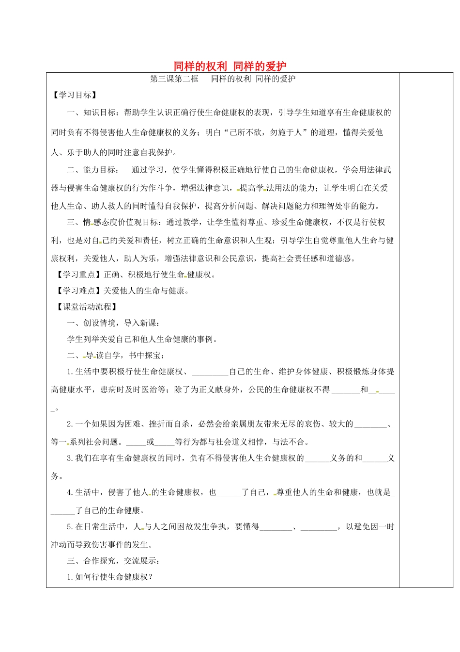 八年级政治下册 第三课 第二框 同样的权利 同样的爱护学案 新人教版-新人教版初中八年级下册政治学案_第1页