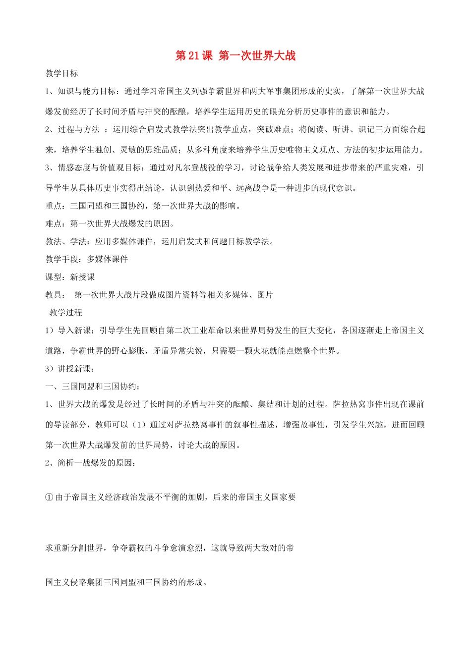 2013年九年级历史上册 第21课 第一次世界大战教案 新人教版_第1页