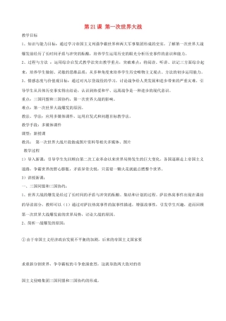 2013年九年级历史上册 第21课 第一次世界大战教案 新人教版