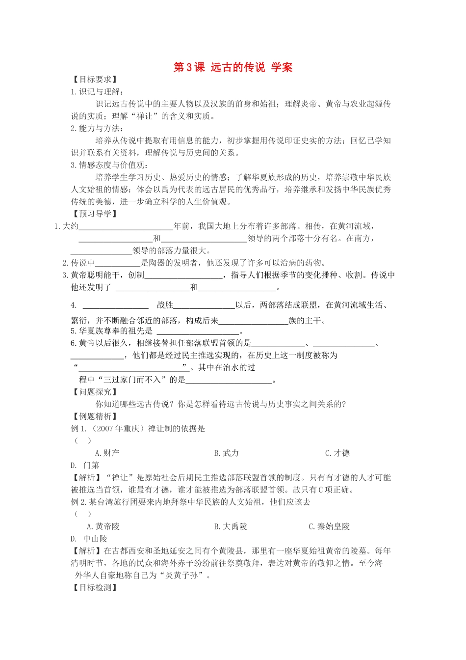 七年级历史上册 第3课远古的传说学案 川教版_第1页